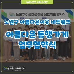 노원구 아름다운이웃 네트워크 '..